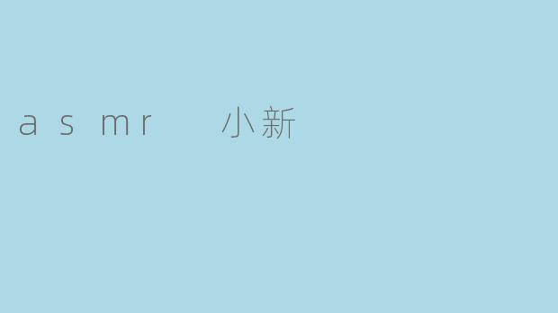 《ASMR小新:蜡笔世界的治愈之声,唤醒你的感官松弛时刻》